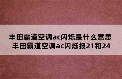 丰田霸道空调ac闪烁是什么意思 丰田霸道空调ac闪烁报21和24